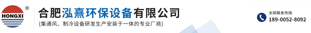 合肥泓熹環保設備有限公司